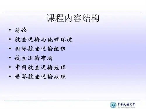空运地理简要版(1-3章)