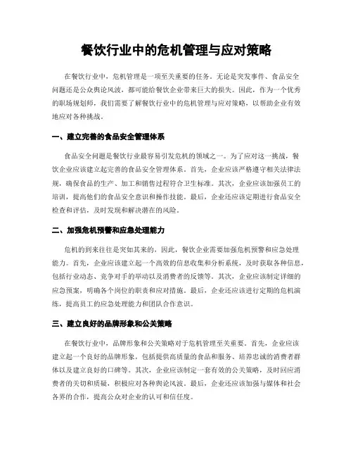 餐饮行业中的危机管理与应对策略