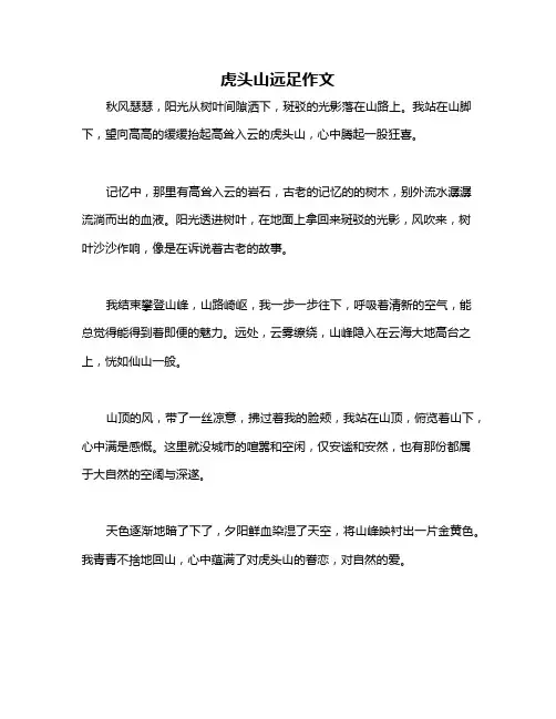 虎头山远足作文