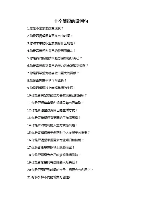 十个简短的设问句