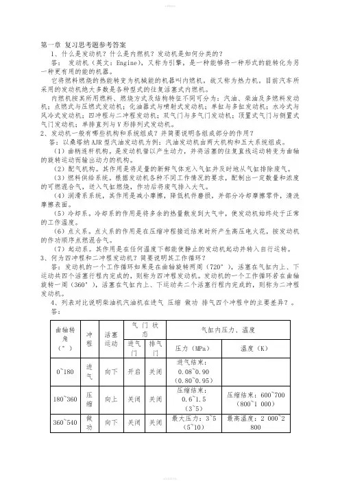 汽车发动机构造与维修第2版》课后习题答案