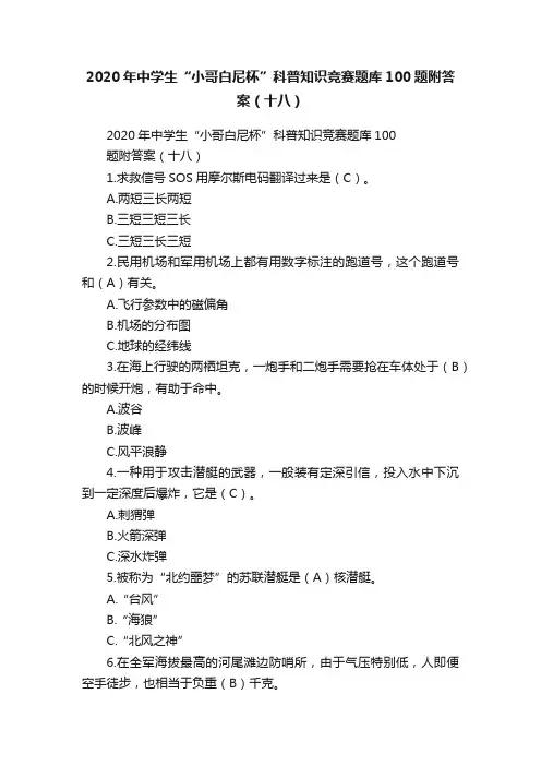 2020年中学生“小哥白尼杯”科普知识竞赛题库100题附答案（十八）