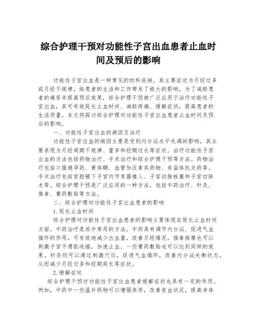 综合护理干预对功能性子宫出血患者止血时间及预后的影响