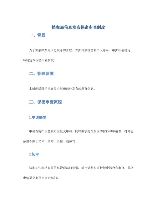 档案局信息发布保密审查制度