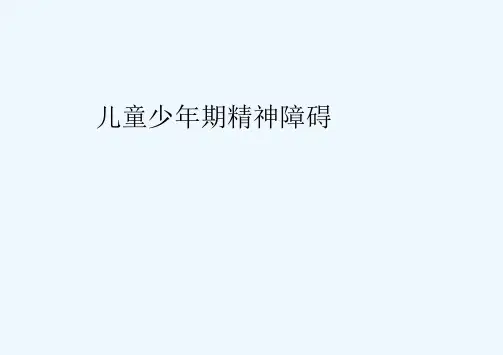 儿童少年精神病学