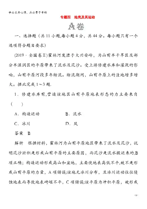 2020届高考地理大二轮复习 第一篇 专题强化检测 专题四 地壳及其运动练习