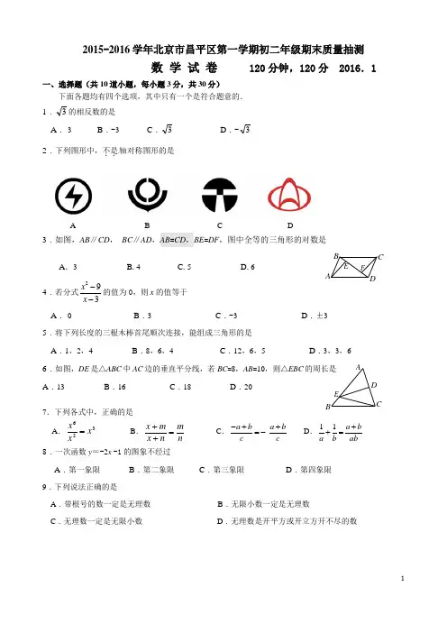 2015-2016学年北京市昌平区初二上学期期末数学试卷(含答案)