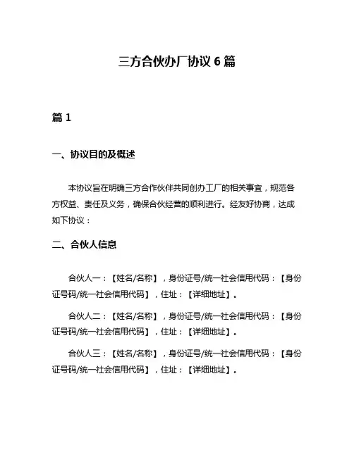 三方合伙办厂协议6篇