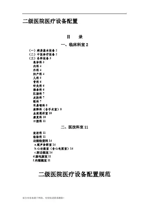 二级医院医疗设备配置标准