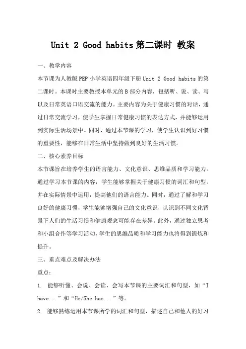 Unit2Goodhabits第二课时教案
