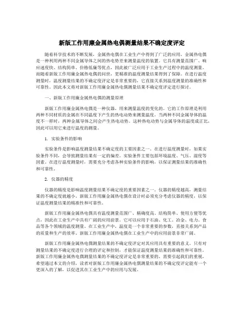 新版工作用廉金属热电偶测量结果不确定度评定