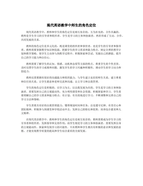 现代英语教学中师生的角色定位