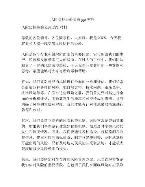 风险防控经验交流ppt材料