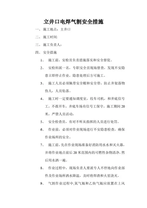 电气焊安全技术措施