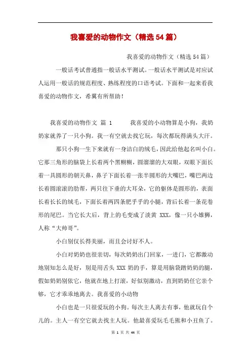 我喜爱的动物作文(精选54篇)
