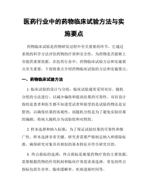 医药行业中的药物临床试验方法与实施要点
