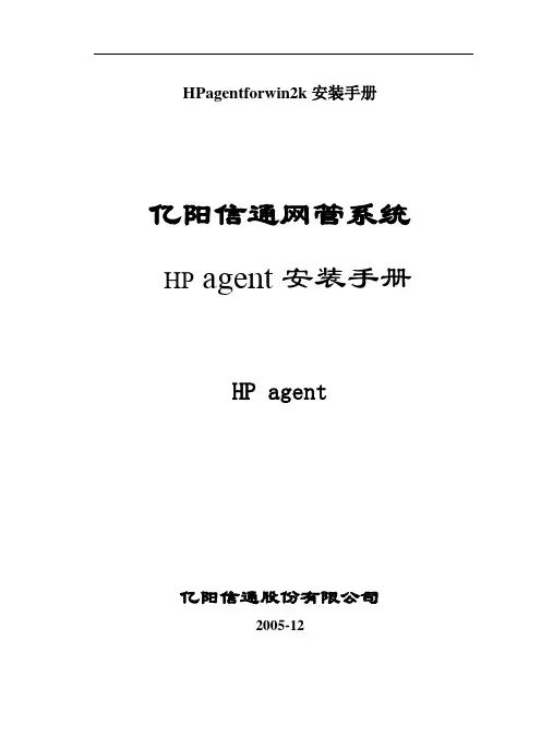 HPagentforwin2k安装手册
