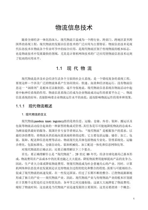 物流信息技术