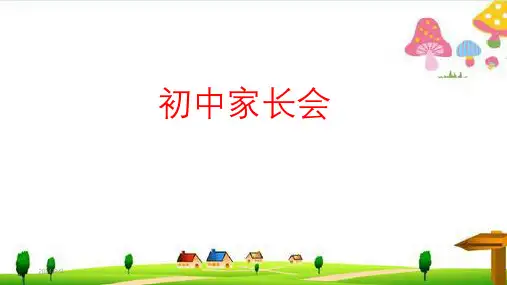 初中家长会优秀PPT课件