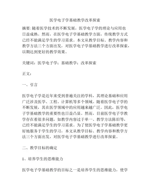 医学电子学基础教学改革探索