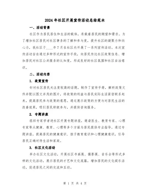 2024年社区开展宣传活动总结范本(二篇)