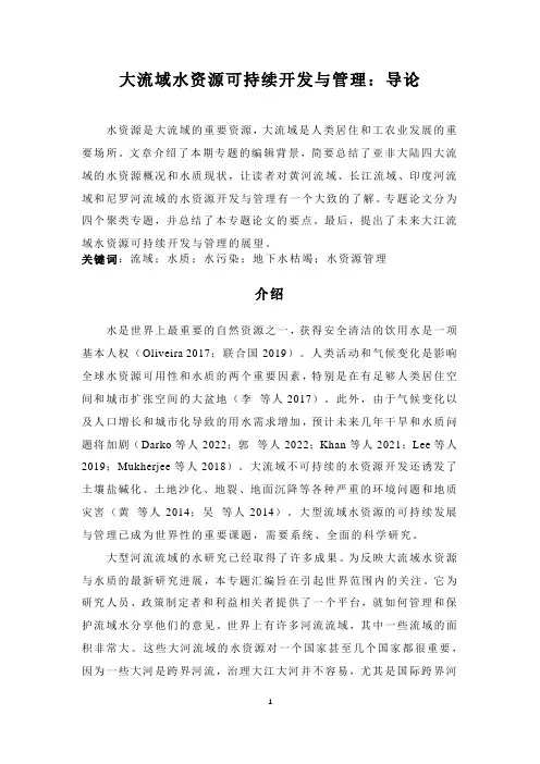 大流域水资源可持续开发与管理：导论