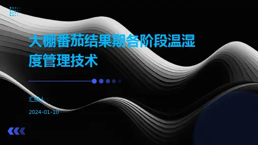 大棚番茄结果期各阶段温湿度管理技术