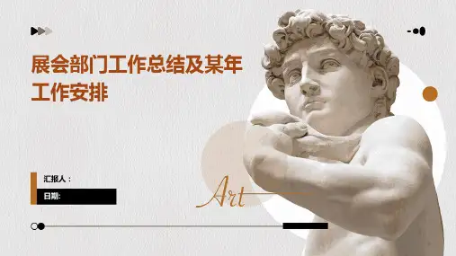 展会部门工作总结及某年工作安排