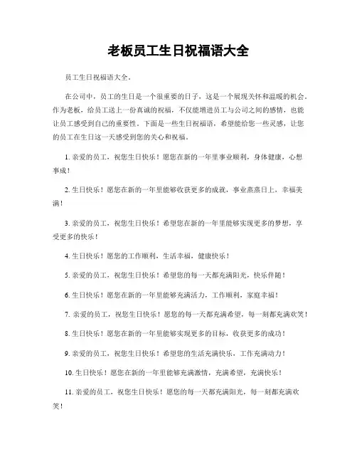 老板员工生日祝福语大全