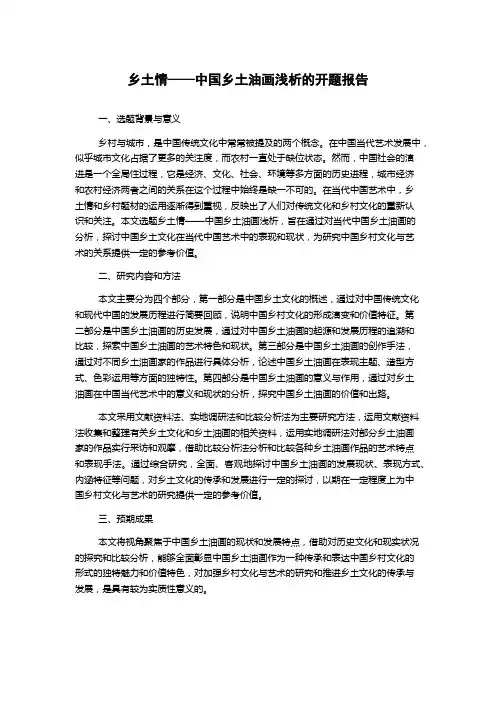 乡土情——中国乡土油画浅析的开题报告