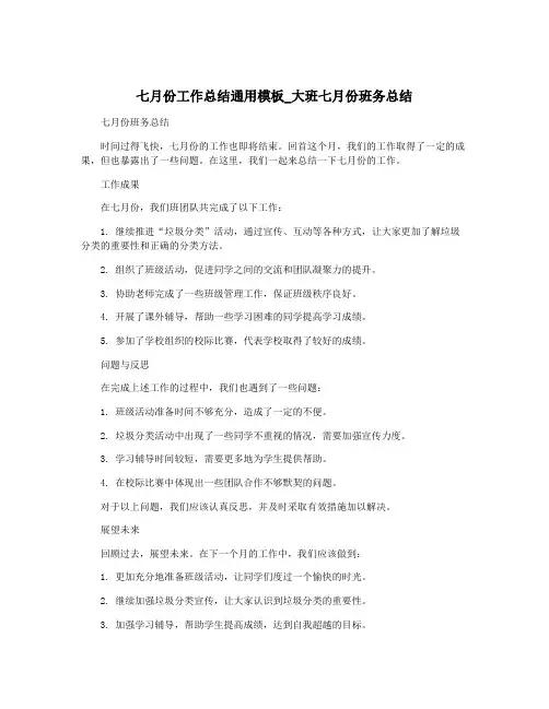 七月份工作总结通用模板_大班七月份班务总结