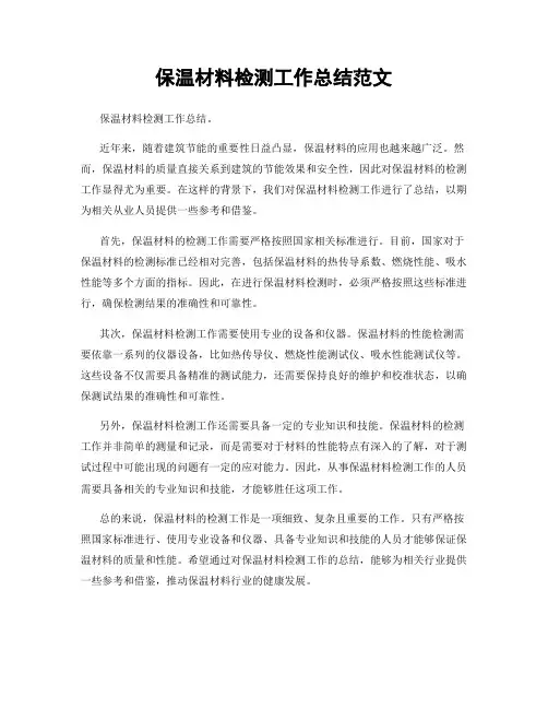 保温材料检测工作总结范文