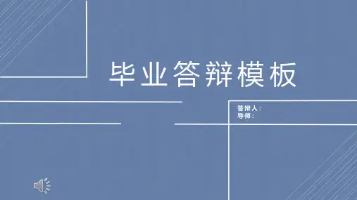 毕业论文答辩ppt模板