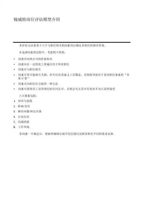 “翰威特”岗位评估模型介绍