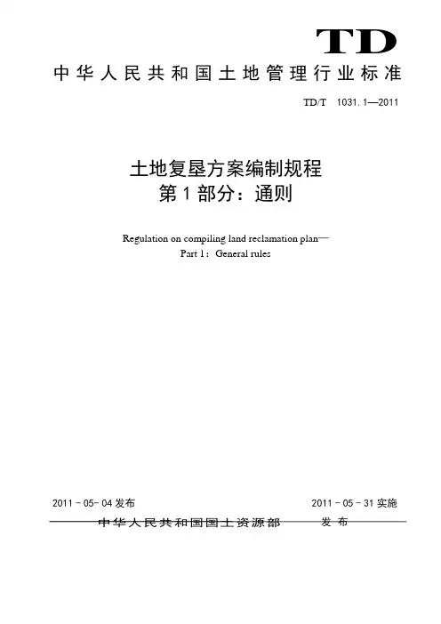土地复垦方案编制规程第1部分：通则