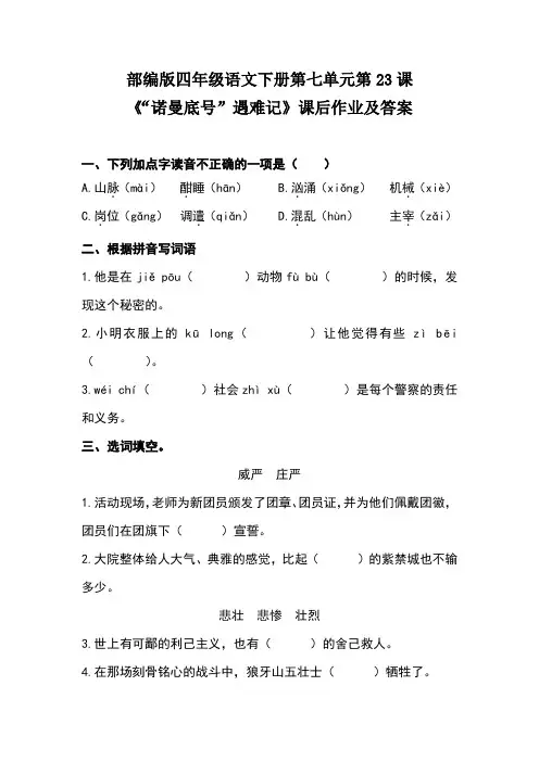 部编版四年级语文下册第七单元第23课《“诺曼底号”遇难记》课后作业及答案(含三套题)