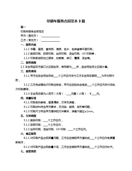 印刷年服务合同范本3篇