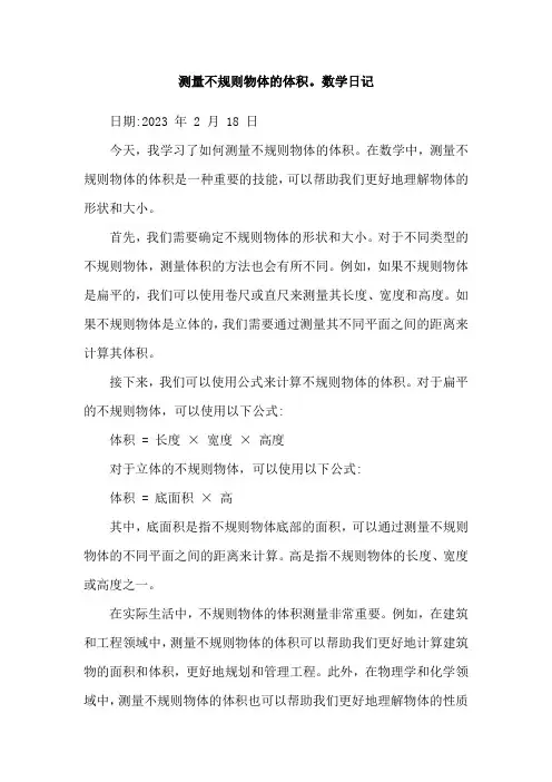 测量不规则物体的体积。数学日记