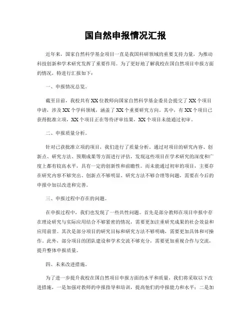国自然申报情况汇报