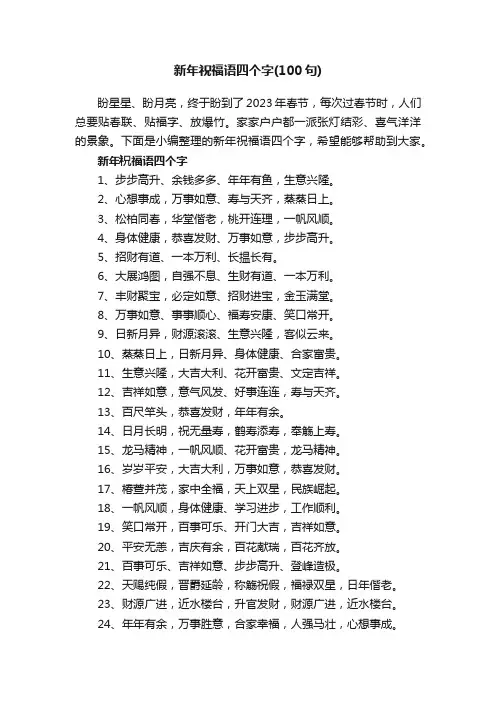 新年祝福语四个字（100句）