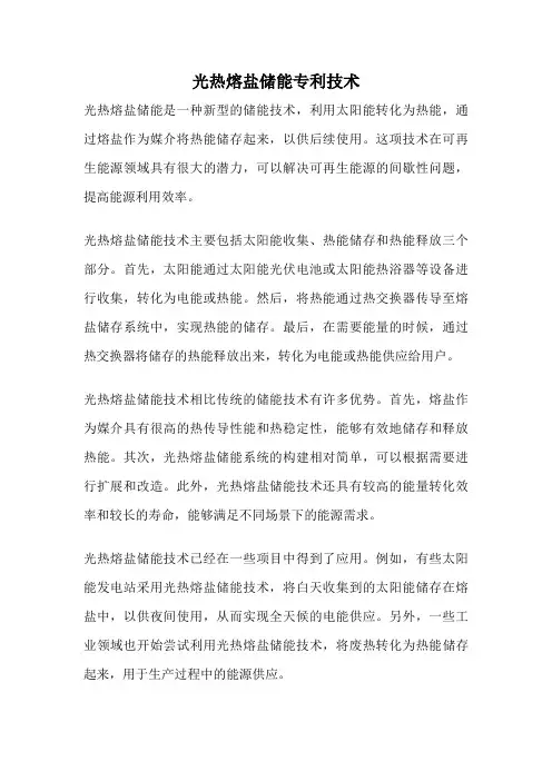 光热熔盐储能专利技术