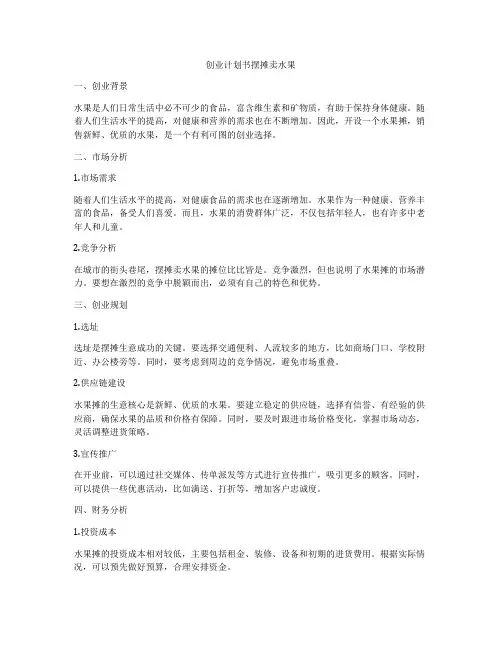 创业计划书摆摊卖水果