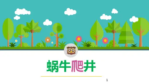 蜗牛爬井问题ppt课件
