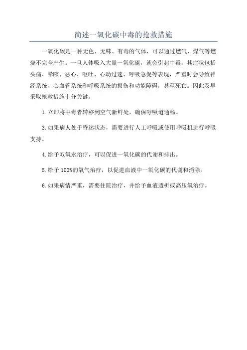 简述一氧化碳中毒的抢救措施