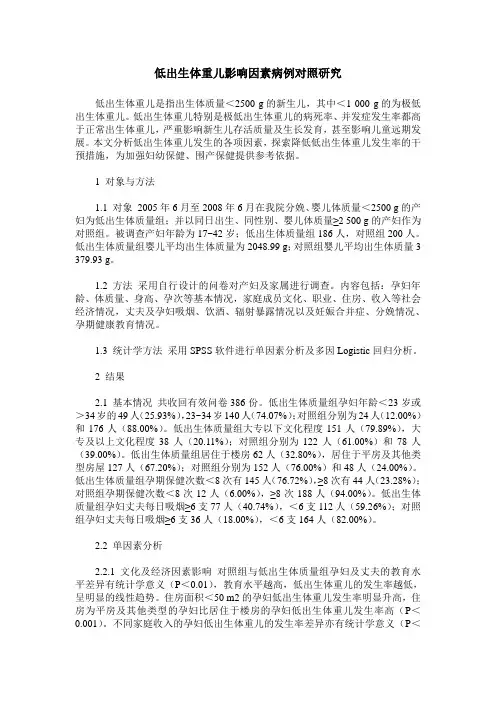 低出生体重儿影响因素病例对照研究