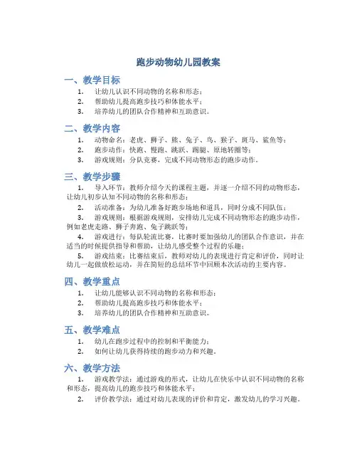 跑步动物幼儿园教案