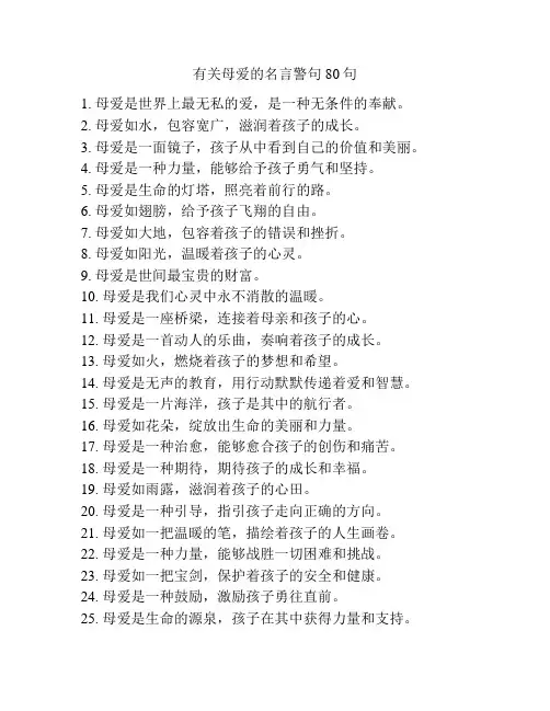 有关母爱的名言警句80句