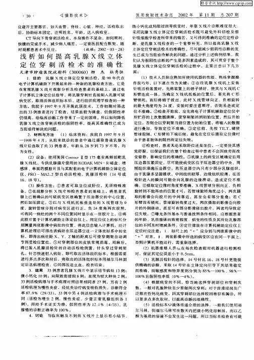 浅析如何提高乳腺X线立体定位穿刺活检术的准确性