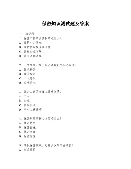 保密知识测试题及答案