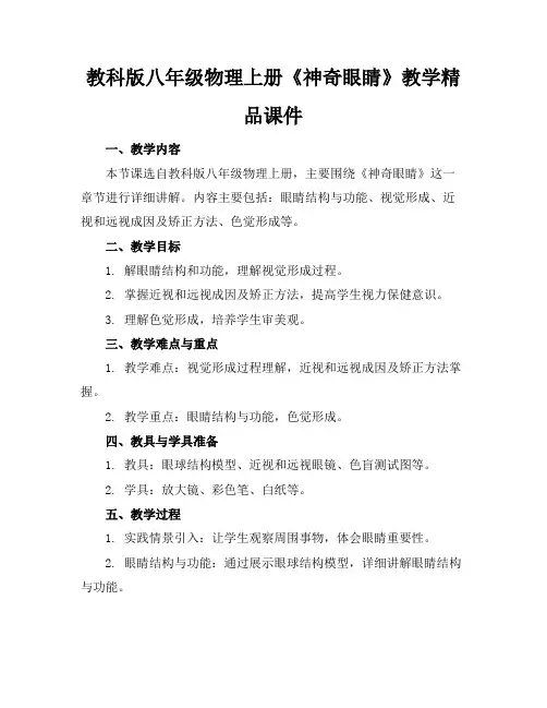 教科版八年级物理上册《神奇的眼睛》教学精品课件